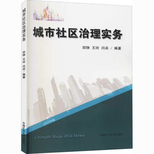 城市社区治理实务 商品图0