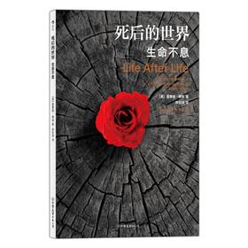 死后的世界 生命不息