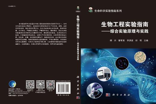 [按需印刷]生物工程实验指南——综合实验原理与实践/胡兴等 商品图3