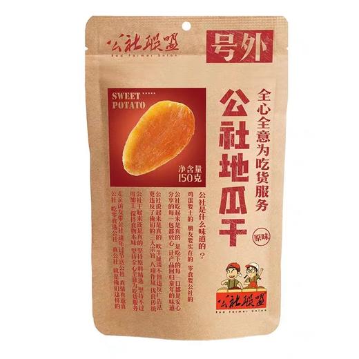 公社联盟地瓜干（原味）150g/袋 商品图0
