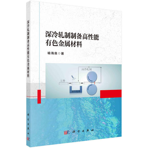 深冷轧制制备高性能有色金属材料 商品图0