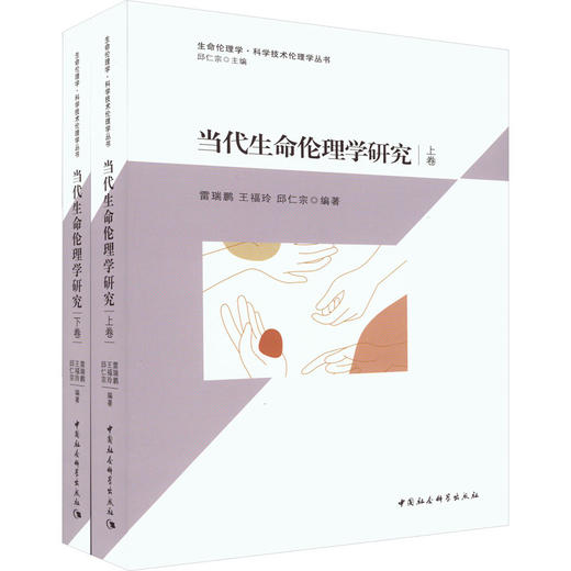当代生命伦理学研究(全2册) 商品图0