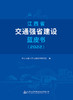 江西省交通强省建设蓝皮书（2022） 商品缩略图2