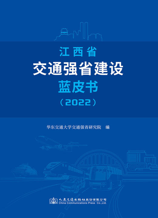 江西省交通强省建设蓝皮书（2022） 商品图2