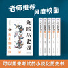 【8-15岁】《鬼脸历史课》（全5册）| 一套匹配教材的趣味中国史 商品缩略图1