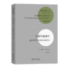 后现代地理学——重申批判社会理论中的空间（现代性研究译丛） [美]爱德华·W.苏贾 著 王文斌 译 商务印书馆 商品缩略图0