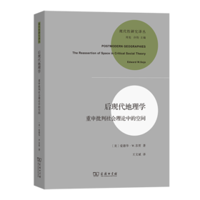 后现代地理学——重申批判社会理论中的空间（现代性研究译丛） [美]爱德华·W.苏贾 著 王文斌 译 商务印书馆