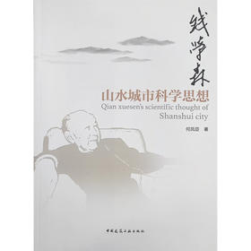 钱学森山水城市科学思想=Qian xuesen's scientific thought of shanshui city