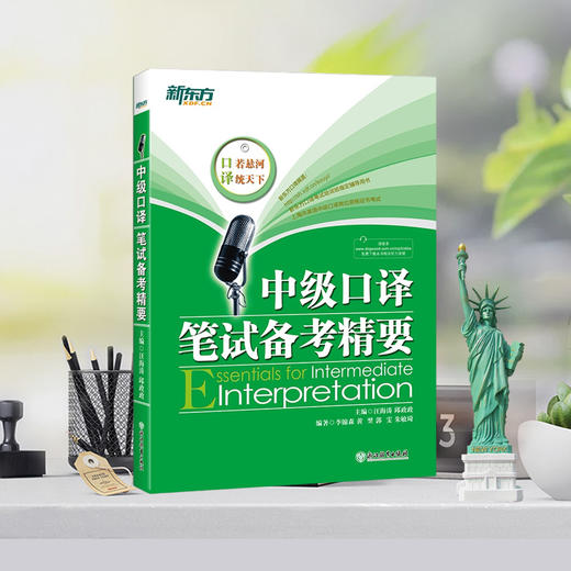 【新东方旗舰】 中级口译笔试备考精要 邱政政 商品图2