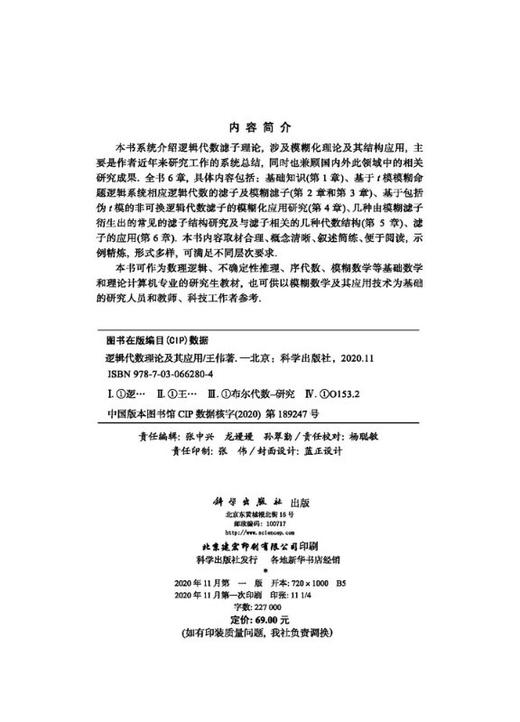 逻辑代数理论及其应用/王伟 商品图2