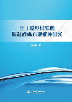 基于模型试验的胶凝砂砾石坝破坏研究