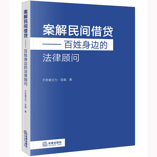 案解民间借贷：百姓身边的法律顾问 于苏甫艾力·亚森著 商品图0