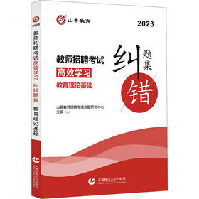 教师招聘考试高效学习 纠错题集 教育理论基础 2023