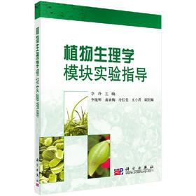 植物生理学模块实验指导/李玲