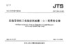JTS/T296-2-2022 沿海导助航工程船舶机械艘（台）班费用定额 商品缩略图2