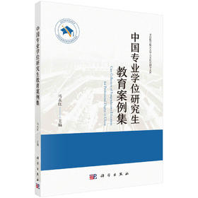 [按需印刷]中国专业学位研究生教育案例集/马永红