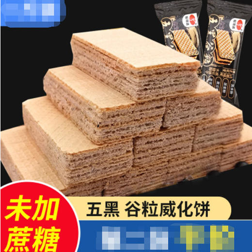 【8.9元/袋】福瑞达五黑谷粒木糖醇威化饼400g（0708326） 商品图0
