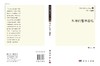 [按需印刷]科学的哲学基础/周昌忠 著；成素梅 编 商品缩略图3