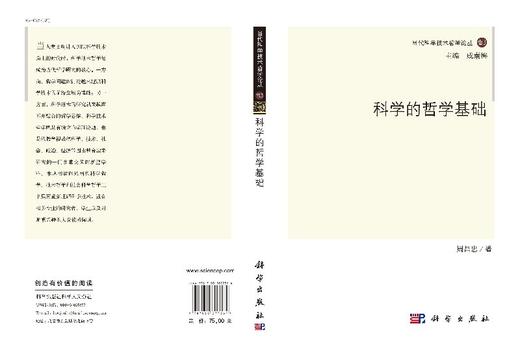 [按需印刷]科学的哲学基础/周昌忠 著；成素梅 编 商品图3