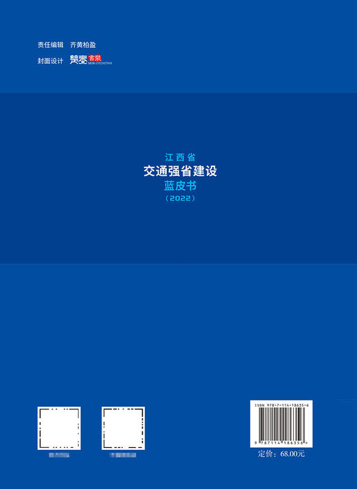 江西省交通强省建设蓝皮书（2022） 商品图1
