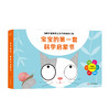 筑桥童书 宝宝的第一套科学启蒙书 3-6岁平装 6大核心科学主题，幼儿科学启蒙全涵盖 商品缩略图0
