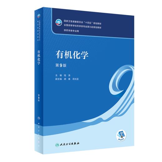 人卫版有机化学第九版陆涛第9版教材学习指导与习题集第5版十四五大学本科药学教材书籍同步练习题册题库考研人民卫生出版社 商品图3