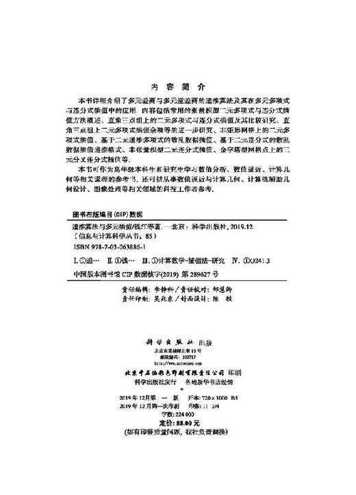 [按需印刷]递推算法与多元插值/钱江等 商品图2