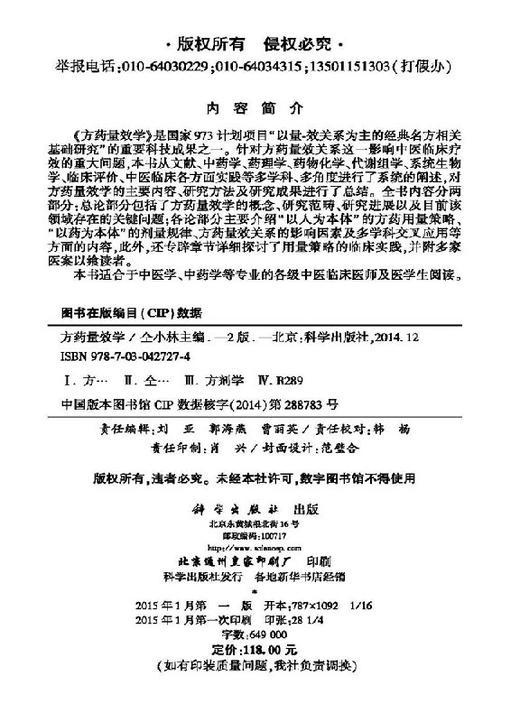 [按需印刷]方药量效学(第2版)/仝小林 商品图2