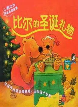 比尔的圣诞礼物