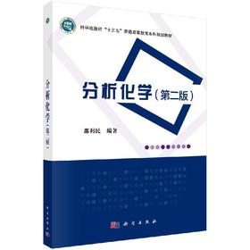 分析化学（第二版）邵利民