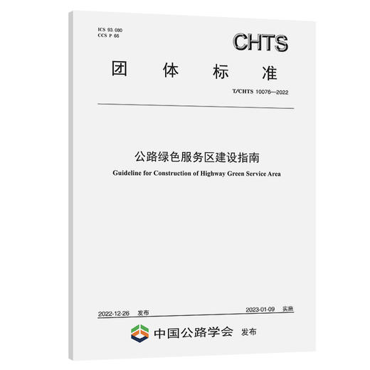 公路绿色服务区建设指南（T/CHTS 10076—2022） 商品图0