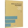 跨国公司在华子公司角色演化研究 商品缩略图0