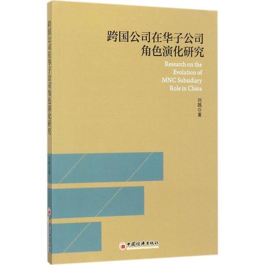 跨国公司在华子公司角色演化研究 商品图0