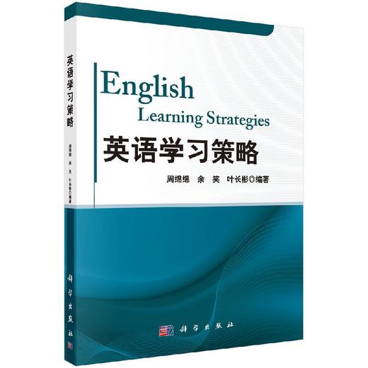 英语学习策略/周绵绵 余笑 叶长彬 商品图0