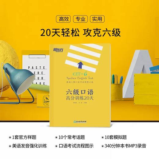 【新东方】 六级口语高分训练20天 邱政政 商品图1