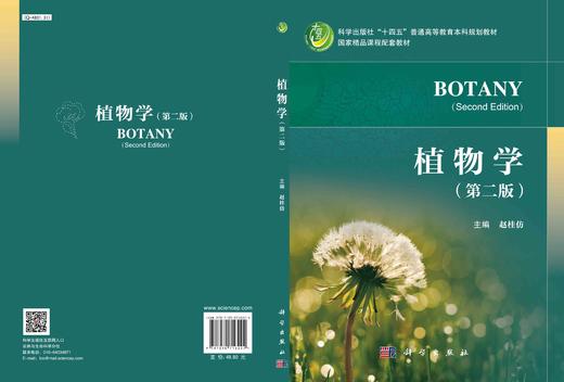 植物学（第二版）/赵桂仿 商品图2