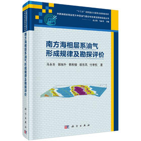 南方海相层系油气形成规律及勘探评价/马永生