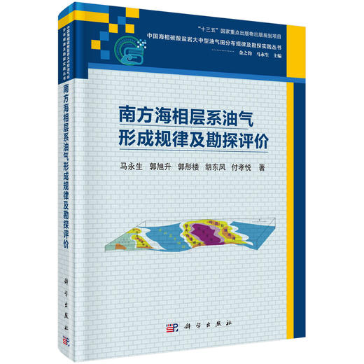 南方海相层系油气形成规律及勘探评价/马永生 商品图0