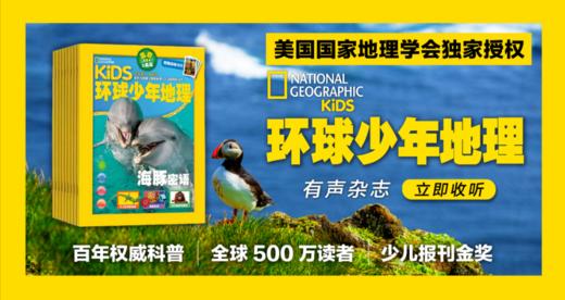 《环球少年地理》有声杂志重磅上线！ 商品图0