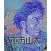 改变历史的领导者 商品缩略图1