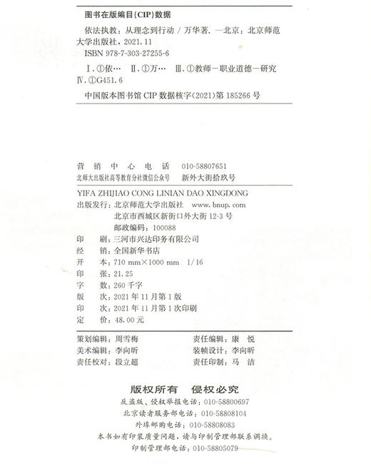 依法执教：从理念到行动  9787303272556     北京师范大学出版社 商品图3