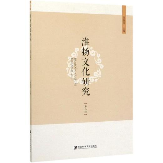 淮扬文化研究(第3辑) 商品图0