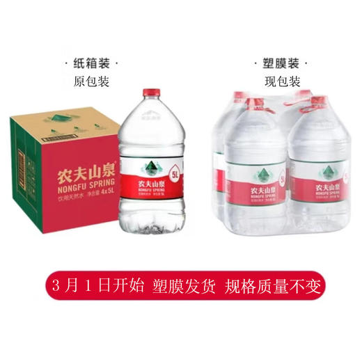 农夫山泉矿泉水  3月1日开始塑膜装发货  规格质量不变 桶装水 4桶*5L 下单后2日内配送到家 无电梯高层及多层现场加收0.5元/层/件搬运费 商品图0