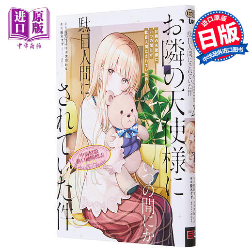 预售 【中商原版】漫画 关于我在无意间被隔壁的天使变成废柴这件事 2 佐伯san お隣の天使様にいつの間にか駄目人間にされていた件 日文原版漫画书 商品图0
