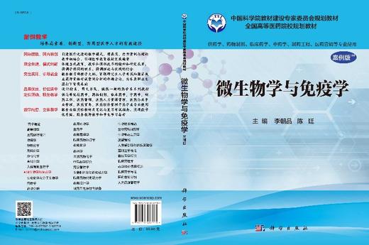 微生物学与免疫学(案例版)（供药学类专业用）/李朝品，陈廷 商品图3