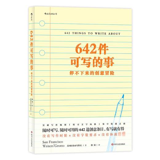 642件可写的事 停不下来的创意冒险 商品图0