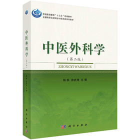 中医外科学（第二版）/杨柳，徐武清
