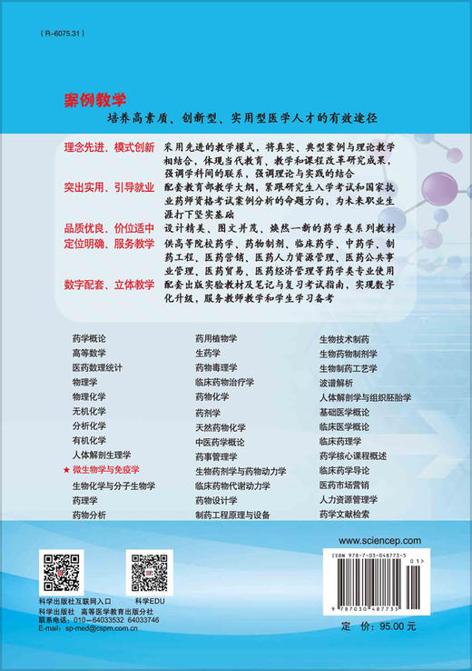 微生物学与免疫学(案例版)（供药学类专业用）/李朝品，陈廷 商品图1
