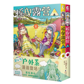 摇曳露营.1-2(全2册)
