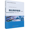 微生物学检验/杨翀 商品缩略图0